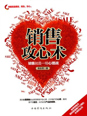 cover image of 销售攻心术